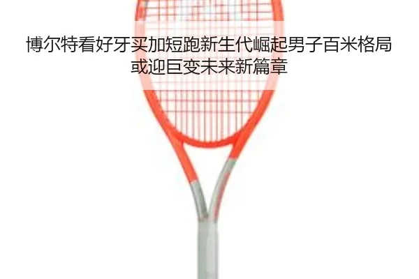 bo-er-te-kan-hao-ya-mai-jia-duan-pao-xin-sheng-dai-jue-qi-nan-zi-bai-mi-ge-ju-huo-ying-ju-bian-wei-lai-xin-pian-zhang-2-781.jpg