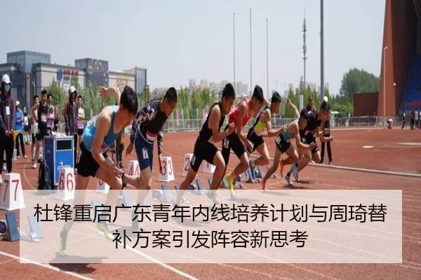 du-feng-chong-qi-guang-dong-qing-nian-nei-xian-pei-yang-ji-hua-yu-zhou-qi-ti-bu-fang-an-yin-fa-zhen-rong-xin-si-kao-2-665.jpg