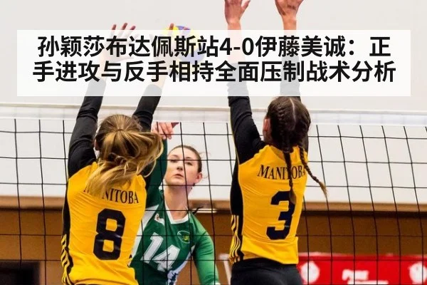 孙颖莎布达佩斯站4-0伊藤美诚：正手进攻与反手相持全面压制战术分析