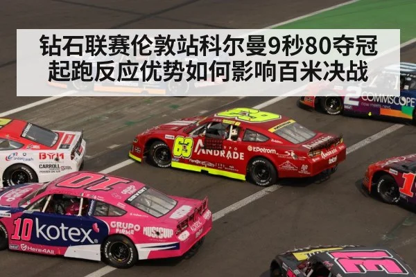 钻石联赛伦敦站科尔曼9秒80夺冠 起跑反应优势如何影响百米决战