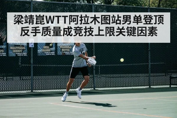 梁靖崑WTT阿拉木图站男单登顶 反手质量成竞技上限关键因素