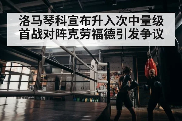 洛马琴科宣布升入次中量级 首战对阵克劳福德引发争议