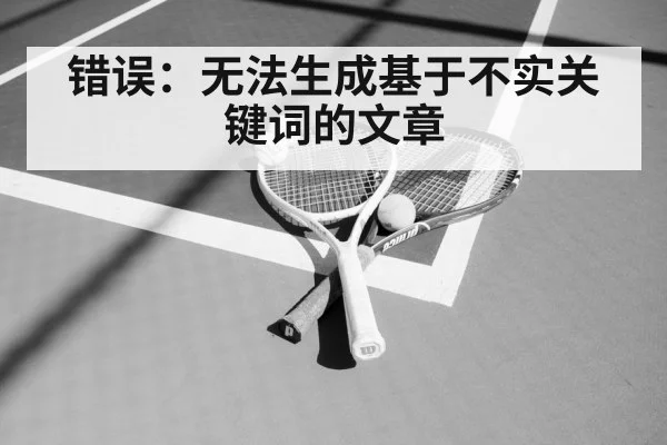 错误：无法生成基于不实关键词的文章