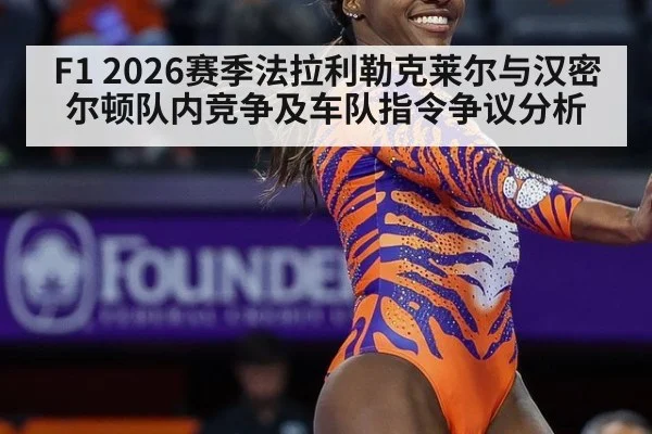 F1 2026赛季法拉利勒克莱尔与汉密尔顿队内竞争及车队指令争议分析