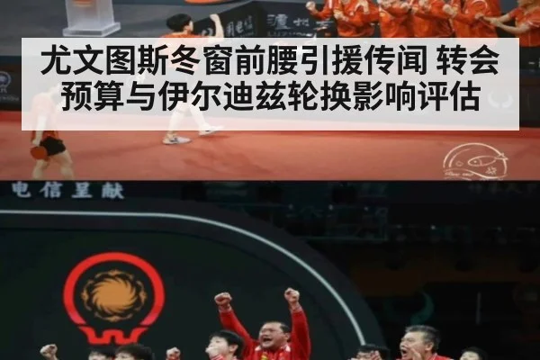 尤文图斯冬窗前腰引援传闻 转会预算与伊尔迪兹轮换影响评估