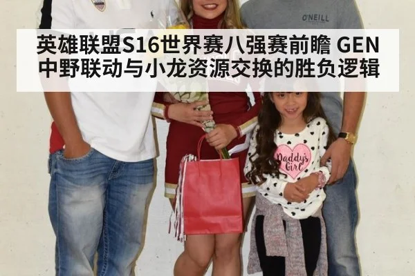 英雄联盟S16世界赛八强赛前瞻 GEN中野联动与小龙资源交换的胜负逻辑
