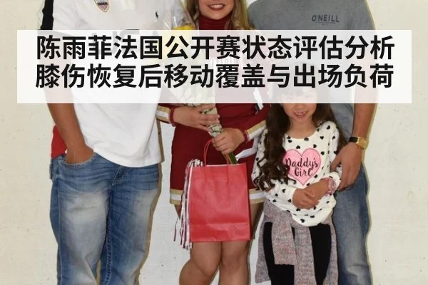 陈雨菲法国公开赛状态评估分析 膝伤恢复后移动覆盖与出场负荷