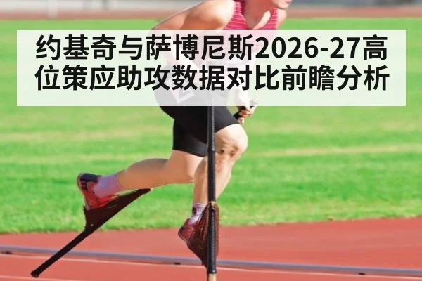 约基奇与萨博尼斯2026-27高位策应助攻数据对比前瞻分析